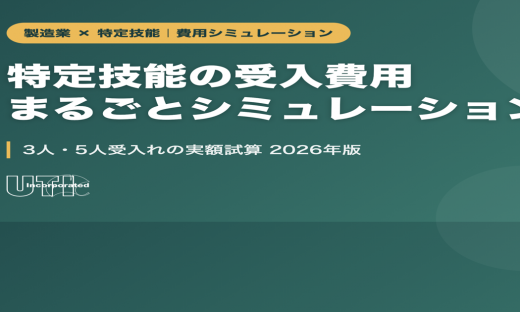 製造業の特定技能受入費用まるごとシミュレーション 3人・5人受入れの実額試算 2026年版