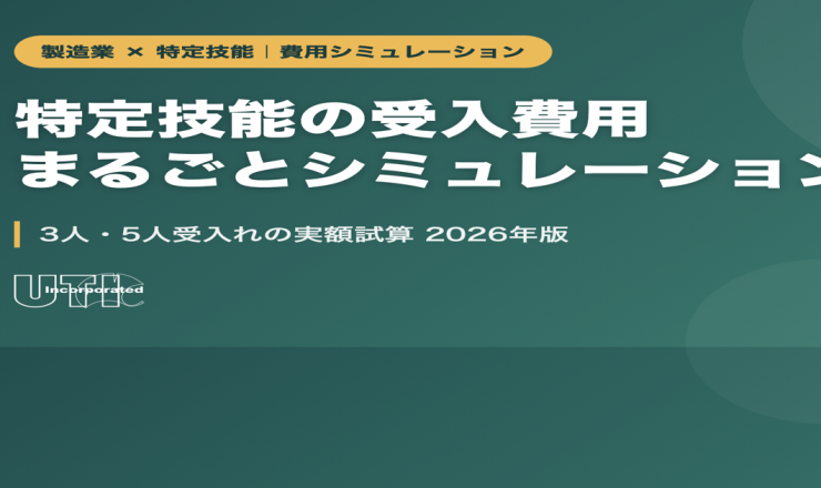製造業の特定技能受入費用まるごとシミュレーション 3人・5人受入れの実額試算 2026年版