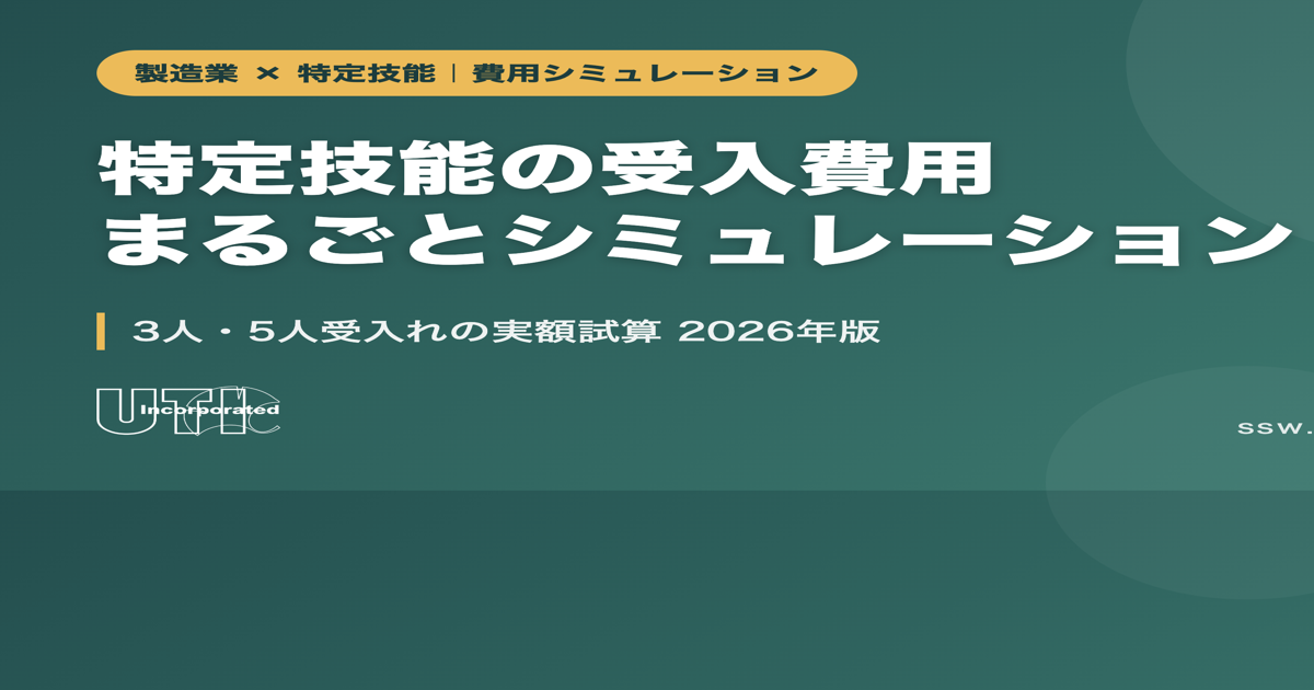 製造業の特定技能受入費用まるごとシミュレーション 3人・5人受入れの実額試算 2026年版